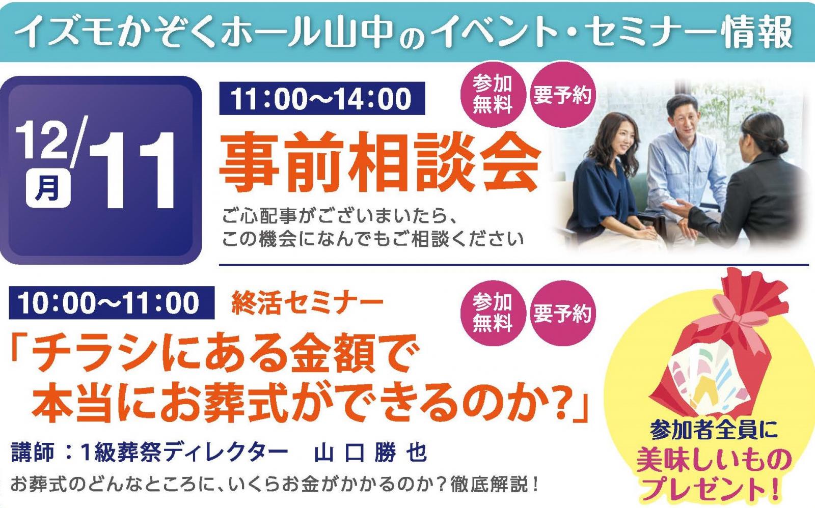 終活セミナー【チラシにある金額で本当にお葬式ができるのか？】徹底解説！